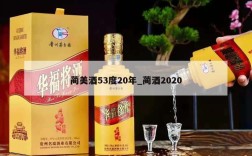 蔺美酒53度20年_蔺酒2020